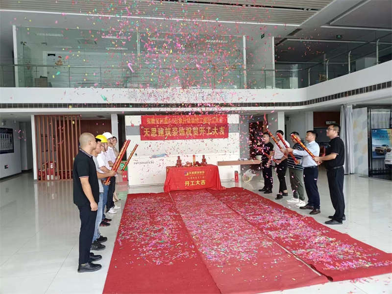 祝賀：安徽寶利盈4.0形象升級(jí)裝修工程開工大吉！